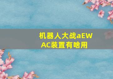 机器人大战aEW AC装置有啥用